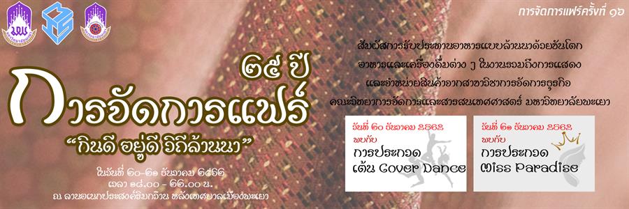 ขอเชิญบุคลากร นิสิต มหาวิทยาลัยพะเยา และผู้ที่สนใจ ร่วมโครงการ “๒๕ ปี การจัดการแฟร์ กินดี อยู่ดี วิถีล้านนา” ในวันที่ ๒๐ – ๒๑ ธันวาคม ๒๕๖๒ เวลา ๑๘.๐๐ น. เป็นต้นไป ณ ลานอเนกประสงค์เทศบาลเมืองพะเยา อำเภอเมืองพะเยา จังหวัดพะเยา  
